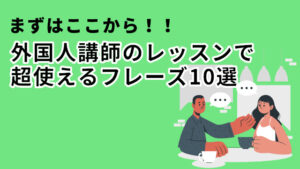 外国人講師のレッスンで超使えるフレーズ10選