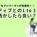 ビギナーがネイティブ講師のマンツーマンレッスンを活かす方法