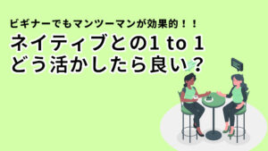 ビギナーがネイティブ講師のマンツーマンレッスンを活かす方法