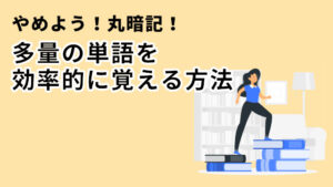 多量の単語を効率的に覚える方法