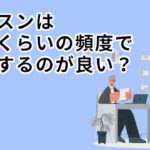 レッスンはどれくらいの頻度で受講するのが良い?