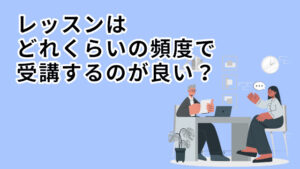 レッスンはどれくらいの頻度で受講するのが良い?
