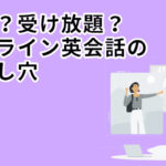 格安?受け放題?オンライン英会話の落とし穴