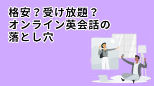 格安?受け放題?オンライン英会話の落とし穴