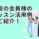 当校の会員様のレッスン活用例をご紹介
