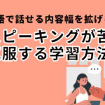 「スピーキングが苦手」を克服する学習方法
