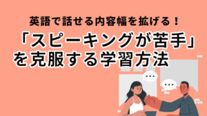 「スピーキングが苦手」を克服する学習方法