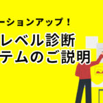 英語レベル診断システムのご説明