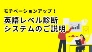 英語レベル診断システムのご説明