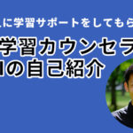 どんな人に学習サポートをしてもらえるの?