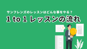 サンフレンズのマンツーマンレッスンの流れ