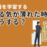 英語へのモチベーションが湧かない時どうしたら良い?
