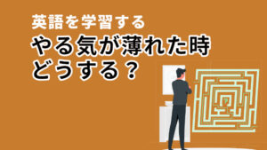 英語へのモチベーションが湧かない時どうしたら良い?