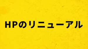 ホームページリニューアルのお知らせ