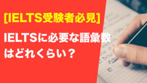 IELTSに必要な語彙と学習方法まとめ