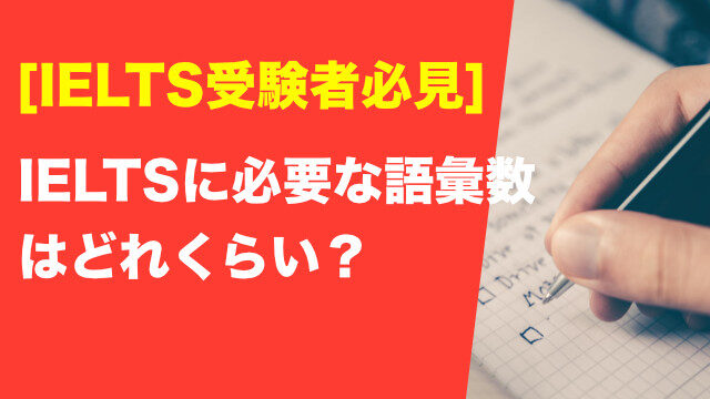 IELTSに必要な語彙と学習方法まとめ