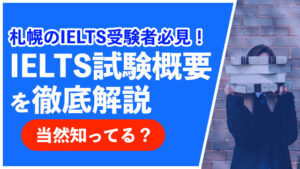 [札幌のIELTS受験者必見] IELTS（アイエルツ）を徹底解説