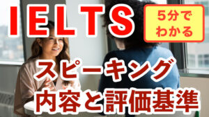 IELTSスピーキングテストはどんな内容?