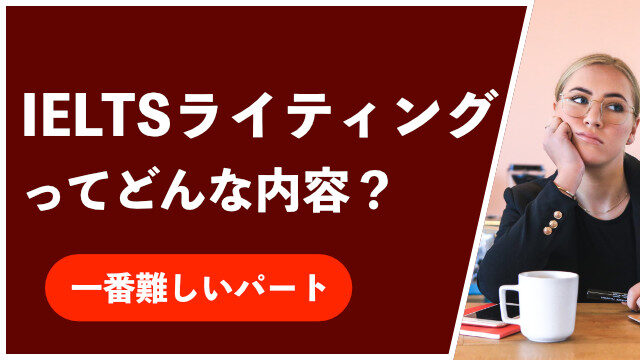 [アイエルツアカデミック] IELTSライティングテストはどんな内容？