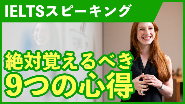 IELTSスピーキングテストに必要な9つの心得 [アイエルツ]