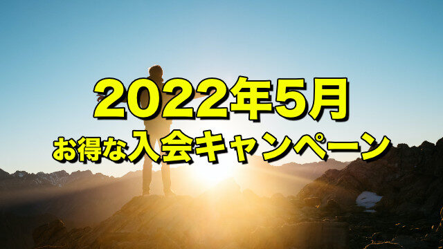 [2022年5月] 入会金半額キャンペーンのお知らせ