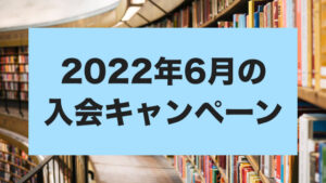 [2022年6月] 入会金30%OFFキャンペーンのお知らせ