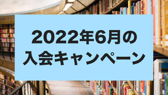 [2022年6月] 入会金30%OFFキャンペーンのお知らせ
