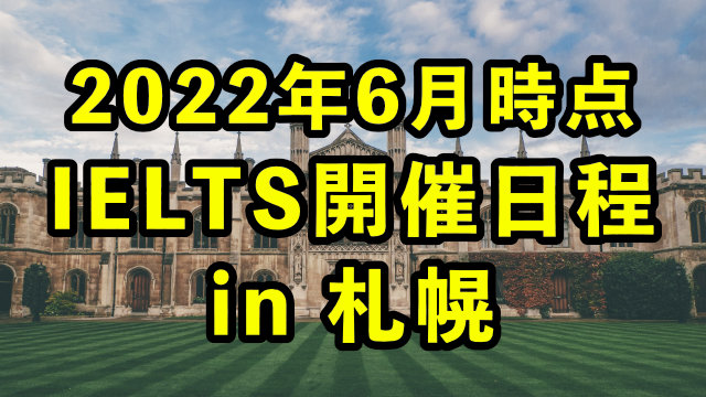 [2022年6月時点] IELTSの試験日程まとめ[札幌]