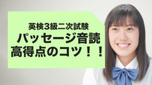 英検3級二次面接攻略マニュアル① 【パッセージ音読】