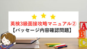 英検3級二次面接攻略マニュアル② 【パッセージ内容確認問題】