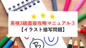 英検3級二次面接攻略マニュアル③ 【イラスト描写問題】