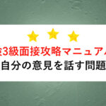英検3級二次面接攻略マニュアル④ 【自分の意見を話す問題】