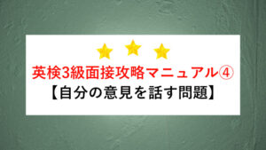 英検3級二次面接攻略マニュアル④ 【自分の意見を話す問題】