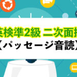 [英検準2級] 絶対に覚えるべき二次面接パッセージ音読のコツ