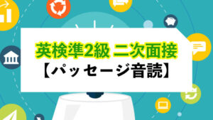 [英検準2級] 絶対に覚えるべき二次面接パッセージ音読のコツ