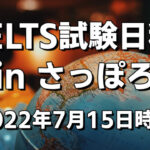 [2022年7月15日時点] IELTSの試験日程まとめ[札幌]