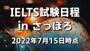 [2022年7月15日時点] IELTSの試験日程まとめ[札幌]