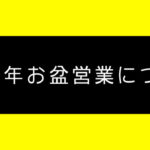 2022年お盆の営業について