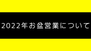 2022年お盆の営業について