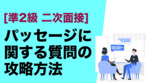 [英検準2級] 知っておきたい二次面接パッセージ理解問題テクニック