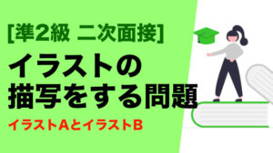 [英検準2級] イラスト描写問題の攻略方法