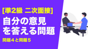 [英検準2級] 自分の意見を答える問題はどうすれば良い？