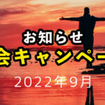 [2022年9月] 入会金半額キャンペーンのお知らせ