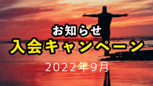 [2022年9月] 入会金半額キャンペーンのお知らせ