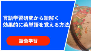 言語学習研究から紐解く「効果的に英単語を覚える方法」