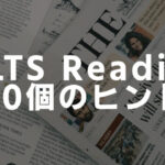 IELTSリーディングのための10個のヒント