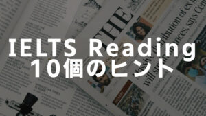IELTSリーディングのための10個のヒント