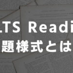IELTSリーディング試験の問題様式
