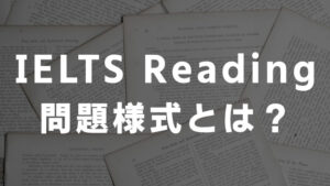 IELTSリーディング試験の問題様式
