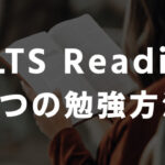 IELTSリーディング 5個の勉強方法